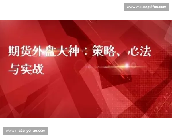 外盘模拟比赛：提升交易技巧与实战能力的最佳平台